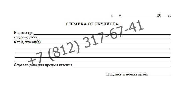 Справка от окулиста