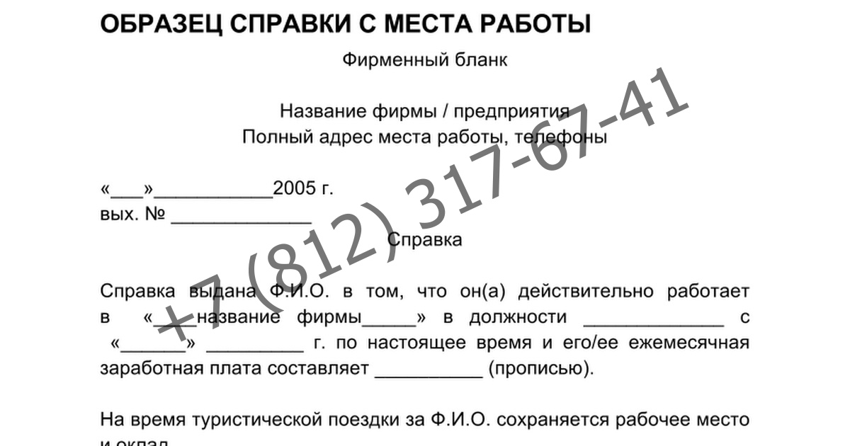 Справка на работу