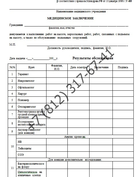 Справка 405 для работы на высоте - купить в Спб недорого