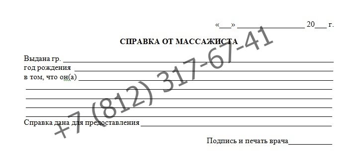 Справка от массажиста